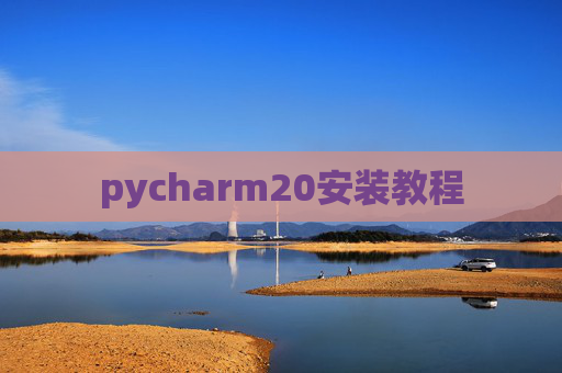pycharm20安装教程